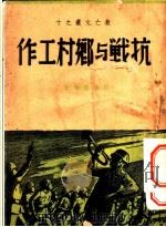 抗战与乡村工作   1938  PDF电子版封面    薛暮桥等著 