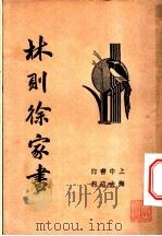 林则徐家书（1935 PDF版）