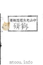 中山先生思想概要   1925  PDF电子版封面    新觉编 