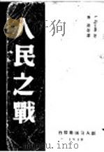 人民之战   1940  PDF电子版封面    I.Epstein著；刘涟等译 