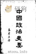 中国政治史要   1929  PDF电子版封面    易君左著 