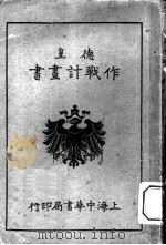 德皇作战计划书   1916  PDF电子版封面    星沙黄中译述 