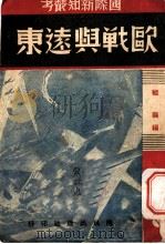 欧战与远东   1939  PDF电子版封面    继襄编 