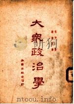 大众政治学   1948  PDF电子版封面    堀伸二原著；谢叔良翻译 