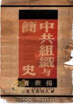 中共组织与简史   1949  PDF电子版封面    杨叶编著 