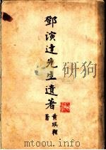 邓演达先生遗著（1949 PDF版）