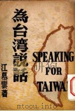 为台湾说话   1937  PDF电子版封面    江慕云撰 
