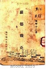 苏德战史   1946  PDF电子版封面     