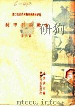 装甲部队战术  第6辑   1943  PDF电子版封面    金黄戎主编 