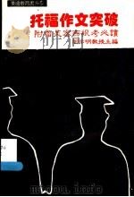 托福作文突破  附留美密西根考必读  第2版   1987  PDF电子版封面    周亦明教授主编 