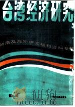 台湾经济研究  1  台港及海外中文报刊资料专辑  1986（1986 PDF版）