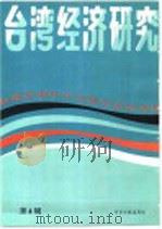 台湾经济研究  4  台港及海外中文报刊资料专辑  1986（1986 PDF版）
