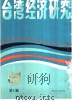 台湾经济研究  5  台港及海外中文报刊资料专辑  1986（1986 PDF版）