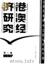 港澳经济研究  4  台港及海外中文报刊资料专辑  1987年（1987 PDF版）