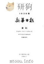 新华日报  索引  第1册   1963  PDF电子版封面    新华日报索引编辑组编 