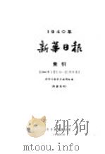 新华日报  索引  第3册   1963  PDF电子版封面    新华日报索引编辑组编 