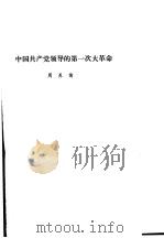 中共党史  中国共产党领导的第一次大革命     PDF电子版封面    周养儒 