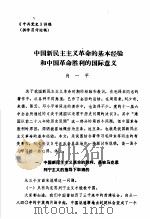 中共党史  中国新民主主义革命的基本经验和中国革命胜利的国际意义     PDF电子版封面    肖一平 