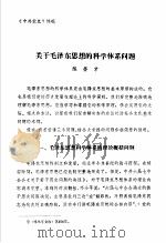 中共党史  关于毛泽东思想的科学体系问题     PDF电子版封面    陈登才 