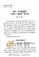 中共党史  党在1957年的工作和“大跃进”的失误     PDF电子版封面    曲方明 