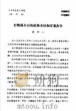 中共党史  打败蒋介石的政治方针和军事方针     PDF电子版封面    翁仲二 