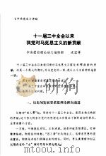中共党史  十一届三中全会以来我党对马克思主义的新贡献（ PDF版）