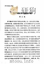 中共党史  共产国际和中国共产党     PDF电子版封面    周文琪 