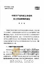 中共党史  中国共产党的成立和党的民主革命纲领的制定     PDF电子版封面    周养儒 