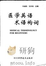 医学英语术语构词   1997  PDF电子版封面  7536435568  刘道践，范华泉主编 