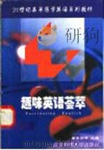 趣味英语荟萃   1998  PDF电子版封面  781026964X  解崇国等主编 