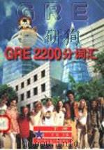 GRE 2200分词汇 下   1998  PDF电子版封面  7560313574  罗懿主编 
