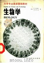 生物学   1988  PDF电子版封面  7110005283  （英）亚当森（Adamson，D.），（英）贝　茨（Bate 