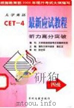 大学英语最新应试教程  四级听力高分突破   1999  PDF电子版封面  7800114384  大学英语四级考试命题研究组编写；清华大学外语系，郭红艺主编 