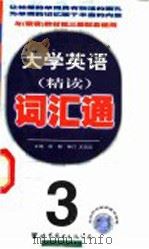 大学英语精读词汇通  第3册   1999  PDF电子版封面  7506243830  徐朝主编；张红，王传艺，詹云开，李扬编 