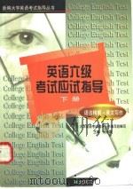 英语六级考试应试指导  下  语法精解、英文写作（1999 PDF版）
