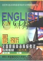 最新全国职称英语等级考试专用教材  综合类   1998  PDF电子版封面  750021197X  李宗利主编 