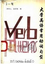 大学英语常用动词句型  1-6级   1991  PDF电子版封面  7810162241  李新元，潘素勤 