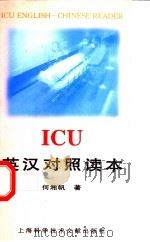ICU英汉对照读本   1997  PDF电子版封面  7543910535  何湘帆著 