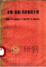 求医  看病  英语会话手册（ PDF版）