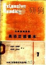 英语泛读课本  第7册   1985  PDF电子版封面    曾肯干，陈道劳，胡斐佩，王炳炎合编 