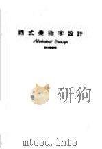西式美术字设计   1983  PDF电子版封面    陈占森编著 