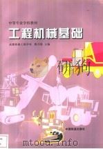 工程机械基础   1998  PDF电子版封面  7113028225  郭开勋主编 