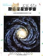 跟着星星游宇宙  从提出地球是圆的到发现天王星   1999  PDF电子版封面  7537520283  朴红莲译 