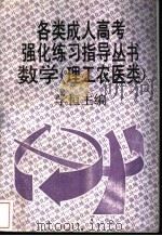 各类成人高考强化练习指导丛书  数学  理工农医类   1993  PDF电子版封面  7300014569  学恒主编 