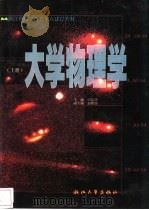 大学物理学  上   1999  PDF电子版封面  7308021092  田志伟主编 