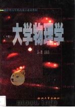 大学物理学  下   1999  PDF电子版封面  7308021092  田志伟主编 