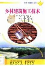 乡村建筑施工技术   1999  PDF电子版封面  780584853X  钟晖，莫子匀编著 