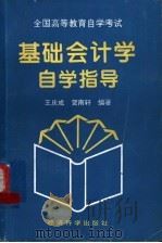 基础会计学自学指导   1994  PDF电子版封面  7505807544  王庆成，贺南轩编著 