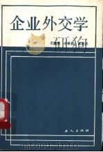 企业外交学   1988  PDF电子版封面  7500803745  王清秀，王长洪，张欣之 