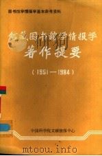 馆藏图书馆学情报学著作提要  1951-1984     PDF电子版封面     